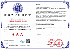 重服务守信用企业