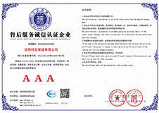 售后服务诚信认证企业