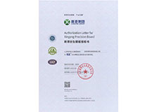 新港仿生精板授权书